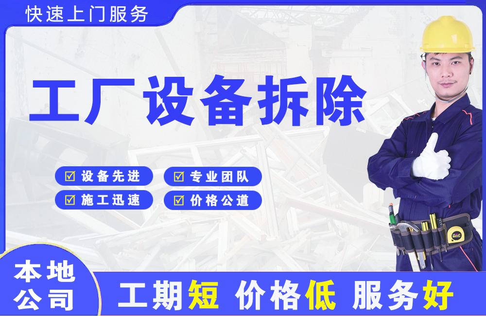 九江工厂设备拆除